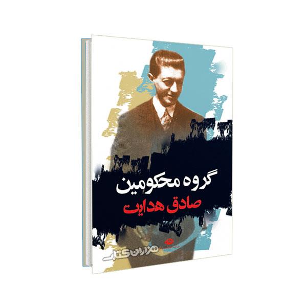 کتاب گروه محکومین اثر فرانتس کافکا ترجمه صادق هدایت نشر نگاه